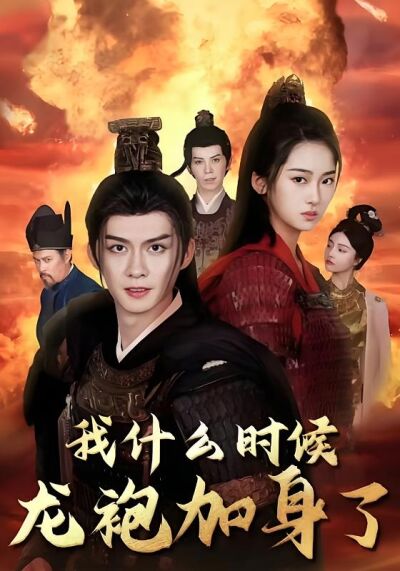 我什么时候龙袍加身了
