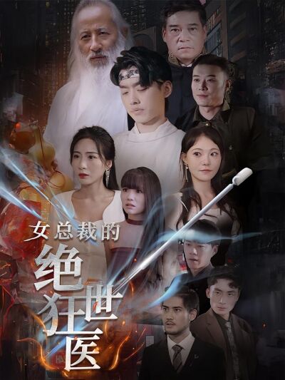 女总裁的绝世狂医