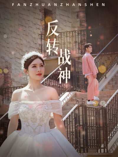 反轉戰神
