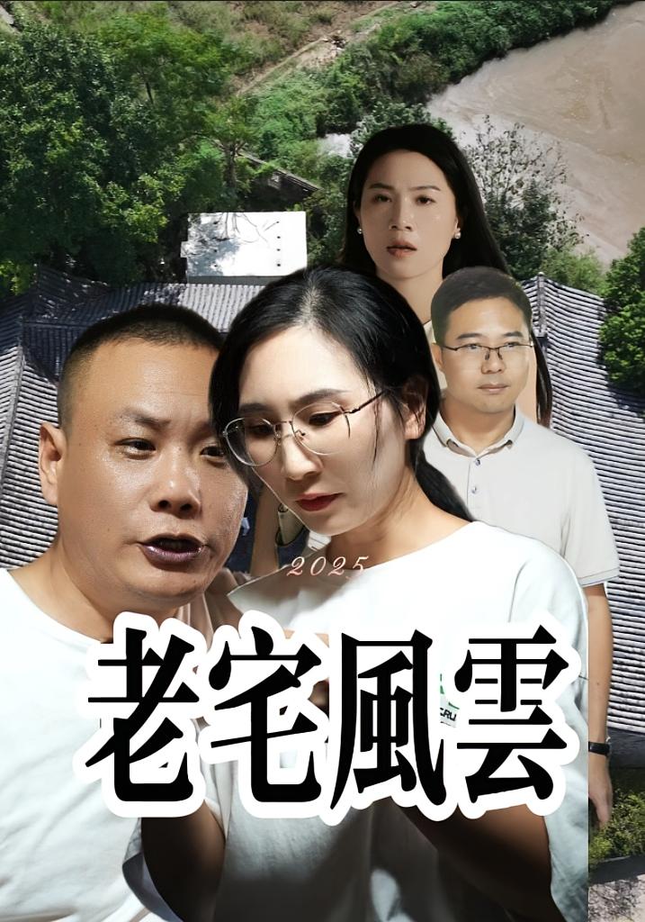 老宅風雲