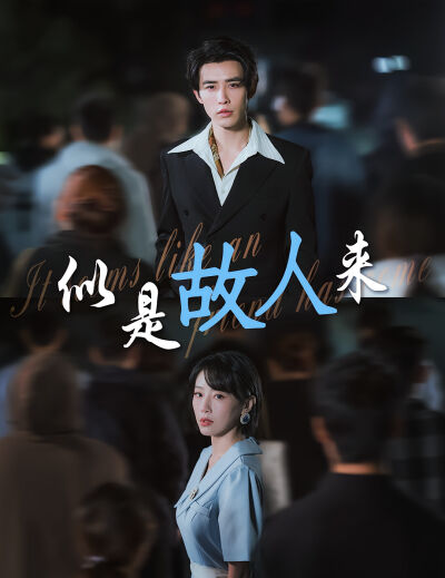 似是故人来