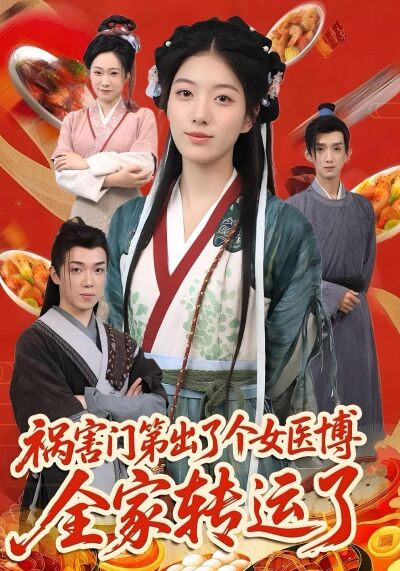 禍害門第出了個女醫博全家轉運了