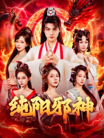 純陽邪神