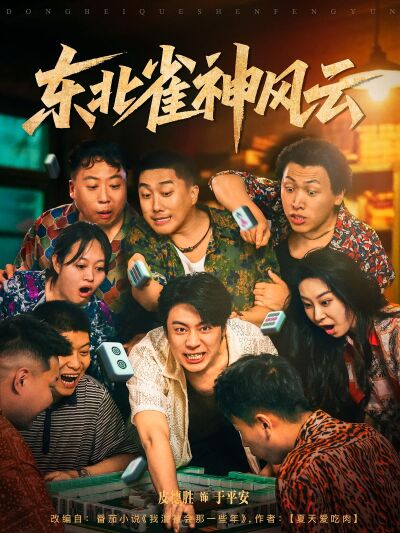 东北雀神风云