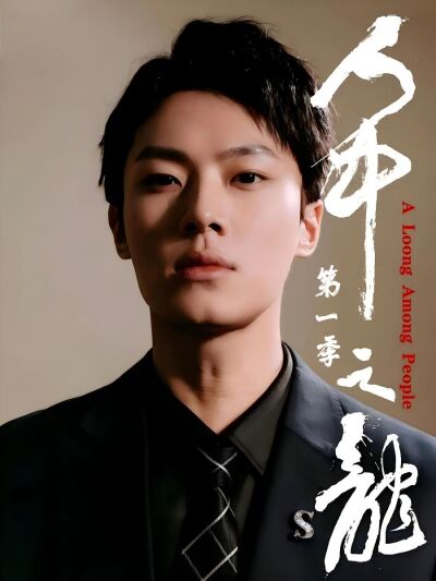 人中之龙第一季