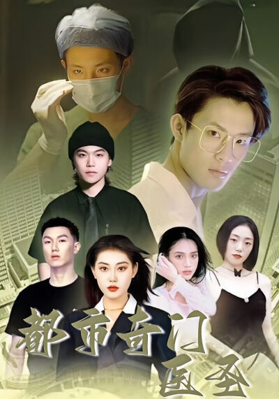 都市奇门医圣