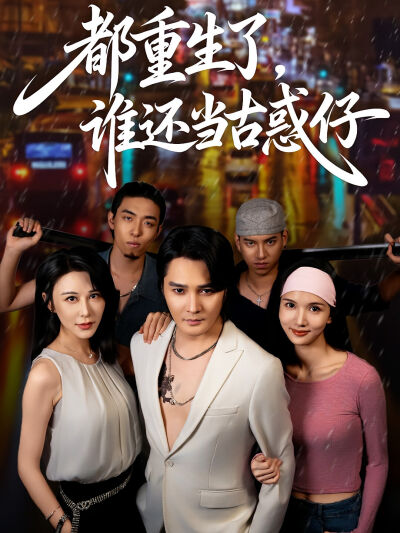 都重生了，谁还当古惑仔