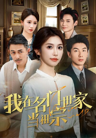 我在名門世家當祖宗