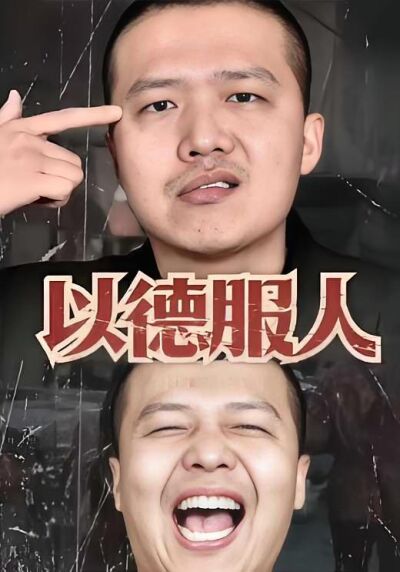 以德服人