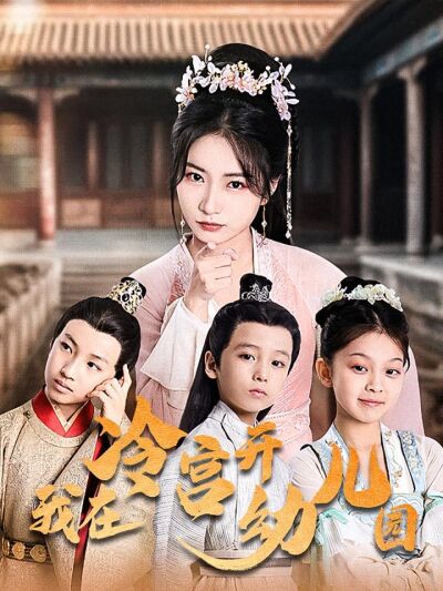 我在冷宫开幼儿园