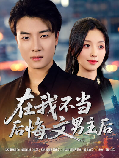 在我不当后悔文男主后