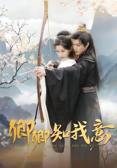 卿卿知我意