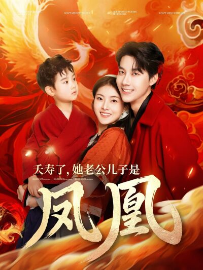 夭寿了，她老公儿子是凤凰