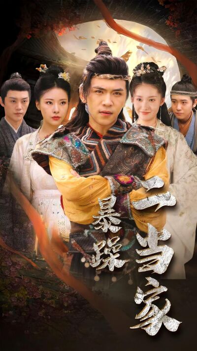 暴躁二当家