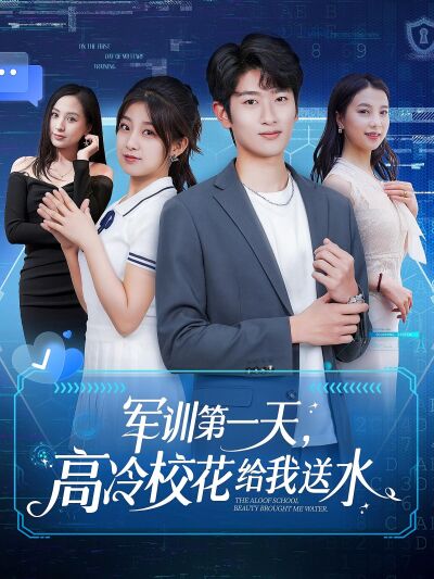 軍訓第一天，高冷校花給我送水