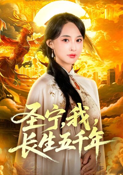 圣宁，我，长生五千年