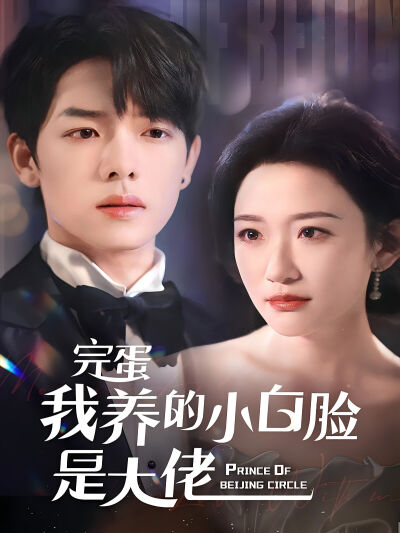 完蛋我養的小白臉是大佬