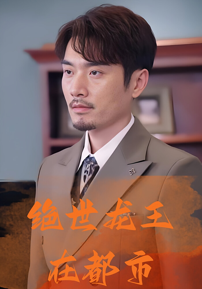 絕世龍王在都市