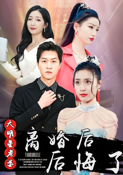 離婚後大明星老婆後悔了