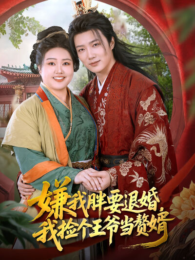 嫌我胖要退婚，我捡个王爷当赘婿