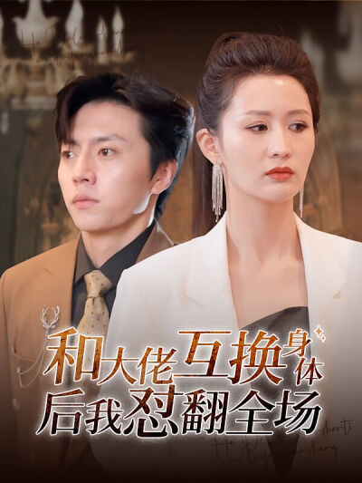 和大佬互換身體後我懟翻全場