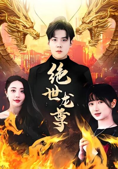 绝世龙尊