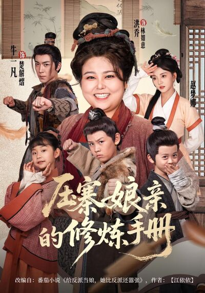 压寨娘亲的修炼手册