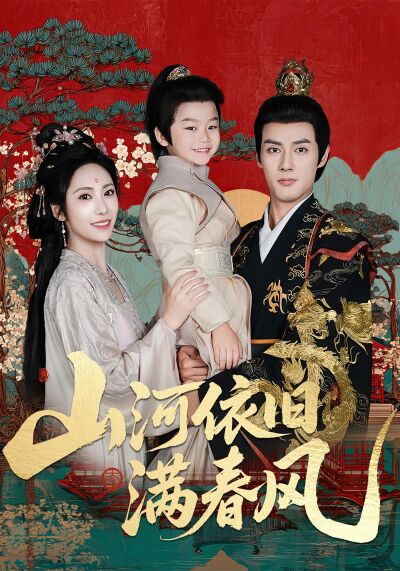 山河依旧满春风