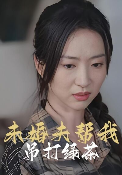 未婚夫幫我吊打綠茶