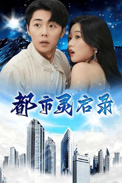 都市灵启录