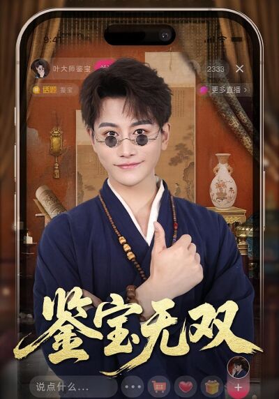 鉴宝无双