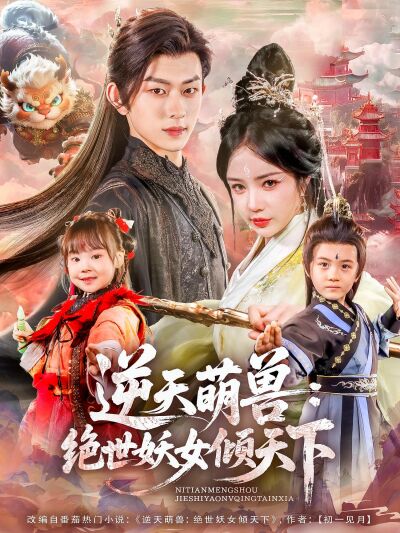 逆天萌兽：绝世妖女倾天下