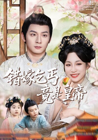 错嫁乞丐竟是皇帝