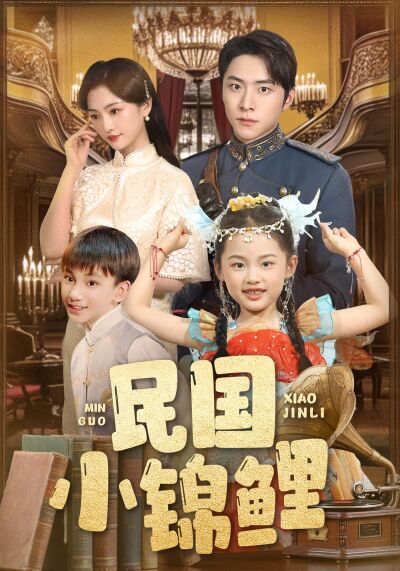 民國小錦鯉