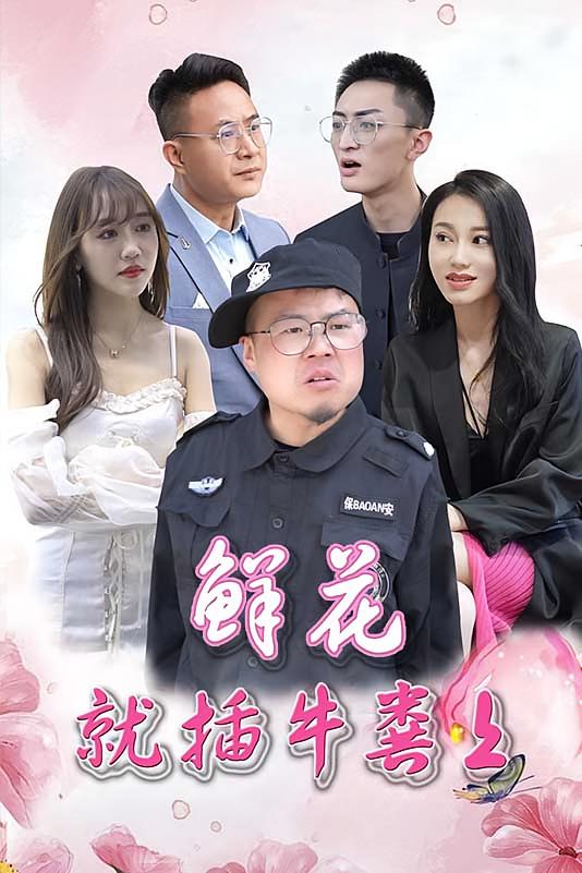 鮮花就插牛糞上