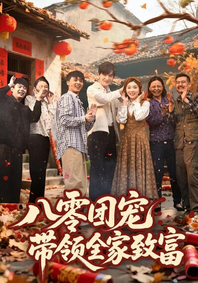 八零團寵，帶領全家致富