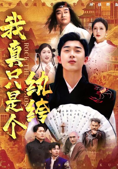 我真只是個紈絝