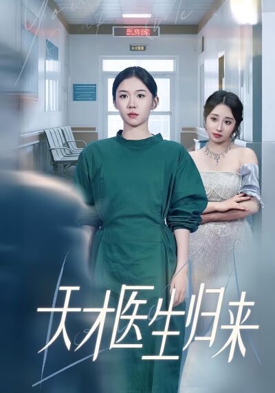 天才醫生歸來