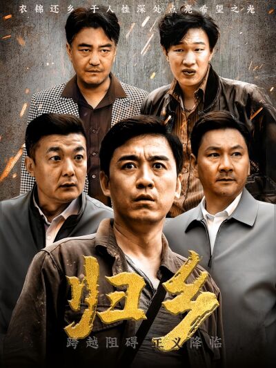 歸鄉