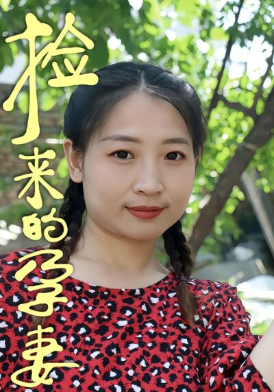 撿來的孕妻