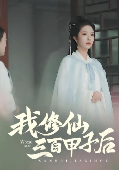 我修仙三百甲子後