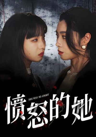 憤怒的她