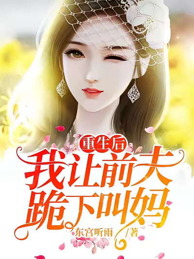 重生后我让前夫跪下叫妈