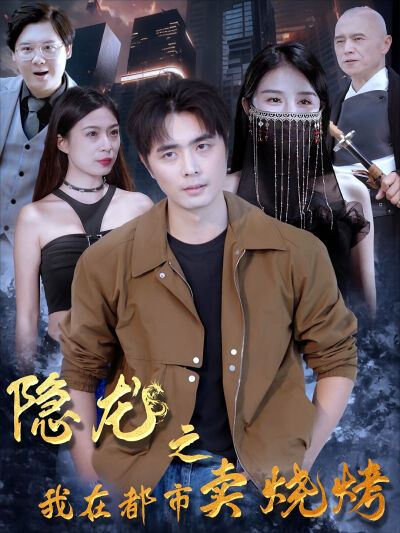 隱龍之我在都市賣燒烤