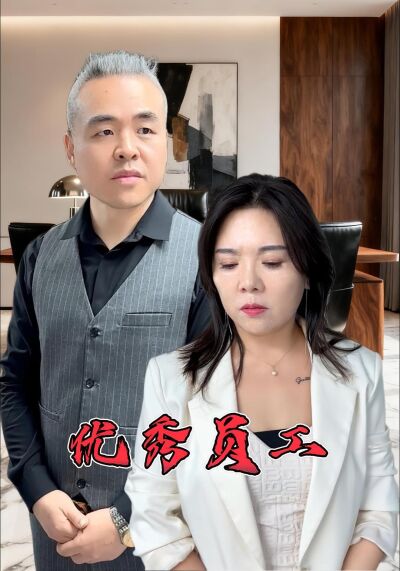 优秀员工