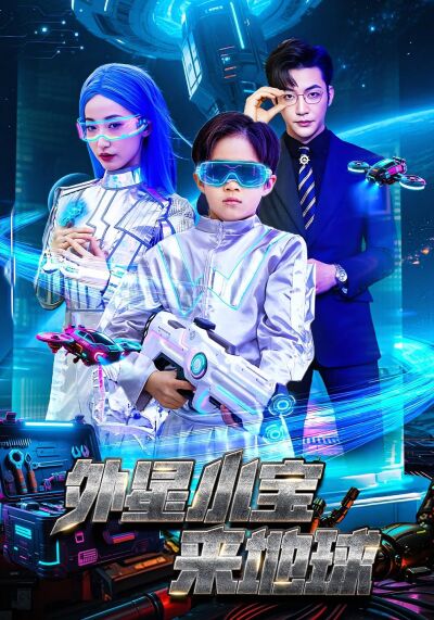 外星小宝来地球