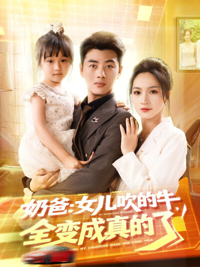 奶爸：女兒吹的牛，全變成真的了