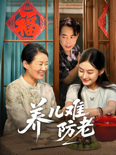 養兒難防老
