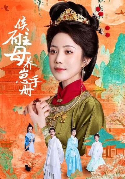 侯府主母养崽手册
