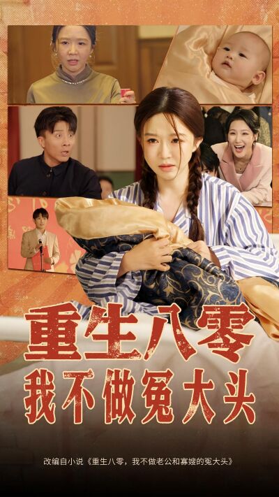 重生八零，我不做冤大头